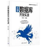 全新正版达梦数据库开发实战9787302637677清华大学出版社