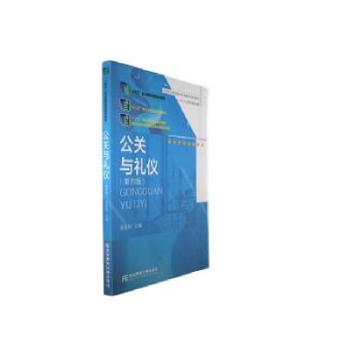 全新正版公关与礼仪9787565443152东北财经大学出版社