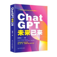 全新正版ChatGP未来已来9787519473624光明日报出版社