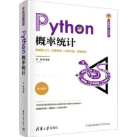 全新正版Python概率统计9787302616573清华大学出版社