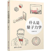 全新正版什么是量子力学9787302625834清华大学出版社