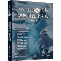 全新正版MATPLOTLIB数据可视化实战9787302629993清华大学出版社