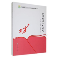 全新正版中国原创绘本研究9787564592998郑州大学出版社