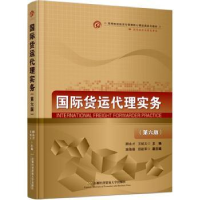 全新正版国际货运代理实务9787563835065首都经济贸易大学出版社