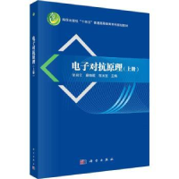 全新正版对抗原理(上册)9787030761910科学出版社