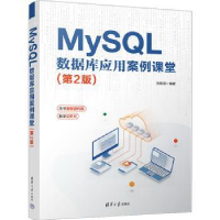 全新正版MySL数据库应用案例课堂9787302633259清华大学出版社