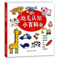 全新正版幼儿认知小百科:中英双语9787559315670黑龙江美术出版社