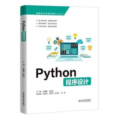 全新正版Python程序设计9787522615936中国水利水电出版社