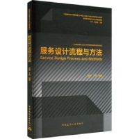 全新正版服务设计流程与方法9787112286638中国建筑工业出版社