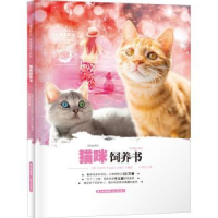 全新正版猫咪饲养书9787571503345晨光出版社