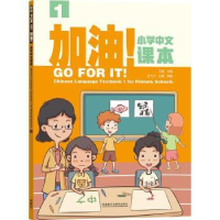 全新正版加油!小学中文课本(1)9787521355外语教学与研究出版社