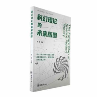 全新正版科幻理论的未来版图9787568937重庆大学出版社