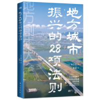 全新正版地方城市振兴的28项法则9787520733595东方出版社