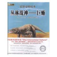 全新正版丛林战神:巨蜥9787559305黑龙江美术出版社