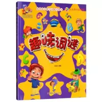 全新正版趣味词谜(彩图注音版)9787565822841汕头大学出版社