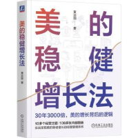 全新正版美的稳健增长法9787111733515机械工业出版社