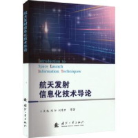 全新正版航天发信息化技术导论9787118128512国防工业出版社