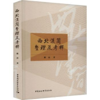 全新正版西北漢簡整理及考釋9787522722542中国社会科学出版社