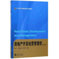 全新正版房地产开发经营管理学9787307200821武汉大学出版社