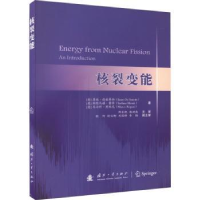 全新正版核裂变能9787118129991国防工业出版社