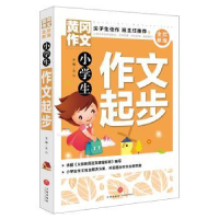 全新正版小学生作文起步9787545551969天地出版社