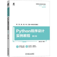 全新正版Python程序设计实例教程9787111730903机械工业出版社