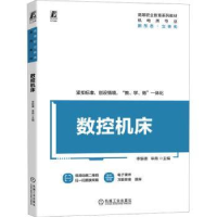 全新正版数控机床9787111729457机械工业出版社