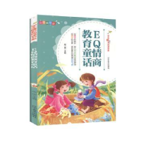 全新正版E情商教育童话(四色注音)9787531479796辽宁美术出版社