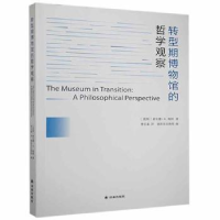 全新正版转型期博物馆的哲学观察9787544772181译林出版社