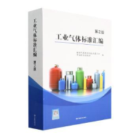 全新正版工业气体标准汇编9787506699686中国标准出版社