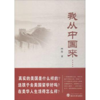 全新正版我从中国来……9787307198814武汉大学出版社