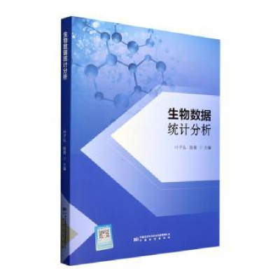 全新正版生物数据统计分析9787502649494中国标准出版社