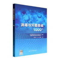 全新正版消毒与基础1000问9787502651589中国标准出版社