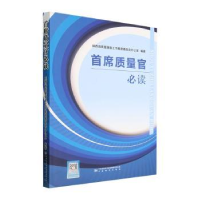 全新正版首席质量官9787506699563中国标准出版社