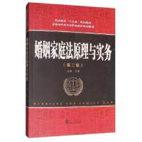 全新正版婚姻家庭法原理与实务9787307210745武汉大学出版社