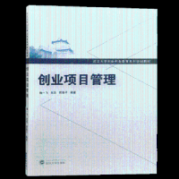 全新正版创业项目管理9787307204768武汉大学出版社