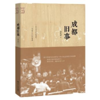 全新正版成都旧事9787220104879四川人民出版社