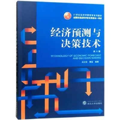 全新正版经济预测与决策技术(第6版)9787307197619武汉大学出版社
