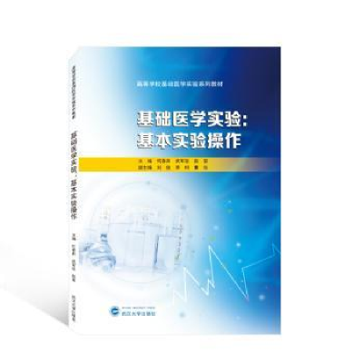 全新正版基础医学实验:基本实验操作9787307322武汉大学出版社