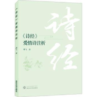 全新正版《诗经》爱情诗注析9787307554武汉大学出版社