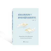 全新正版系统功能视角下新闻语篇的投研究9787307武汉大学出版社