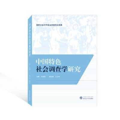 全新正版中国特色社会调查学研究9787307549武汉大学出版社