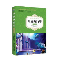 全新正版海底两万里:青少年版9787557003395广东旅游出版社