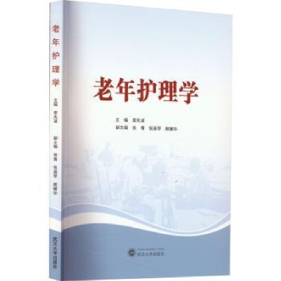 全新正版老年护理学978730770武汉大学出版社