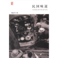 全新正版民国味道:岭南饮食的黄金时代97875491070南方日报出版社