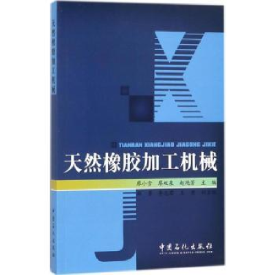 全新正版天然橡胶加工机械9787511445698中国石化出版社