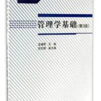 全新正版管理学基础9787304078485中央广播电视大学出版社