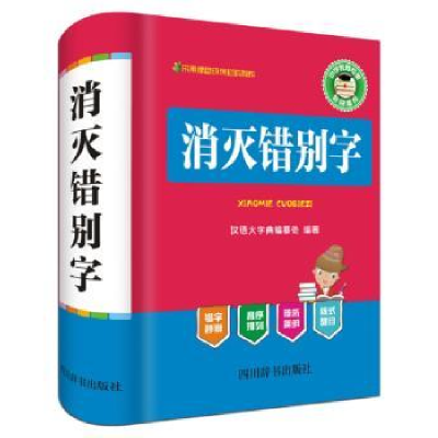 全新正版消灭错别字9787557901882四川辞书出版社