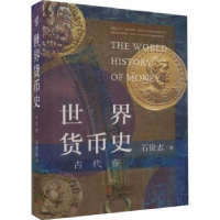 全新正版世界货币史,古代卷9787515412733当代中国出版社