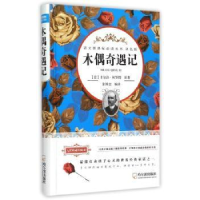 全新正版木偶奇遇记9787548422174哈尔滨出版社